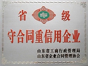 省級守合同重信用企業(yè)