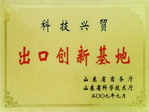 科技興貿出口創(chuàng)新基地